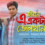গায়ক  রানা চৌধুরীর কন্ঠে,সাইফ ইন্টারটেইনমেন্ট ব্যানারে আসছে,” জীবন একটা জেলখানা “অফিসিয়াল মিউজিক ভিডিও।